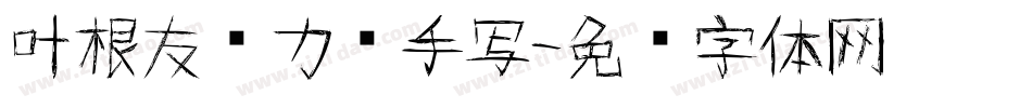 叶根友热力错手写字体转换