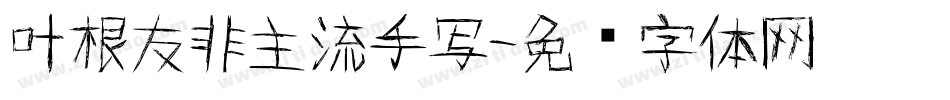 叶根友非主流手写字体转换
