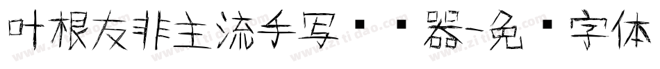 叶根友非主流手写转换器字体转换