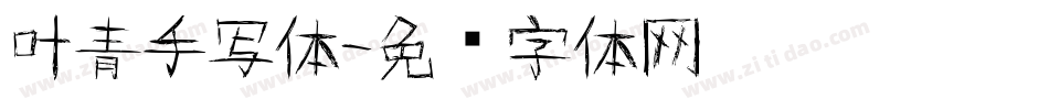 叶青手写体字体转换