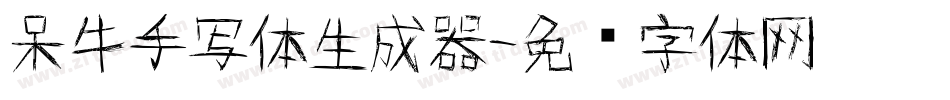呆牛手写体生成器字体转换