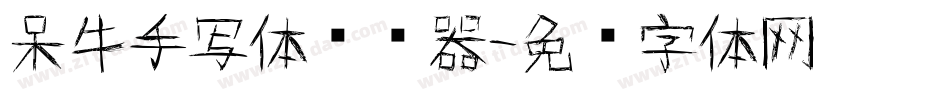 呆牛手写体转换器字体转换
