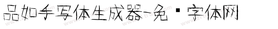 品如手写体生成器字体转换
