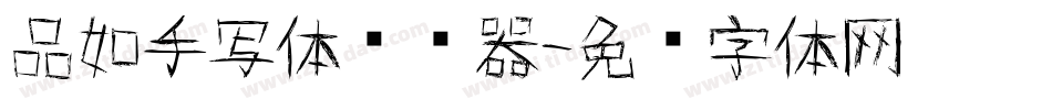 品如手写体转换器字体转换
