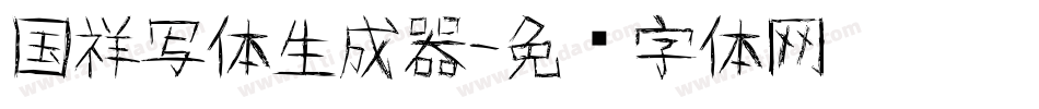 国祥写体生成器字体转换