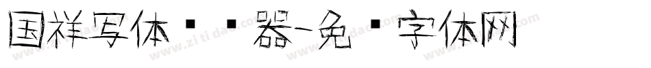 国祥写体转换器字体转换