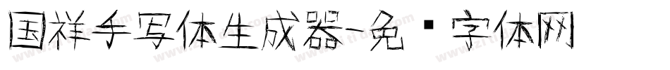 国祥手写体生成器字体转换