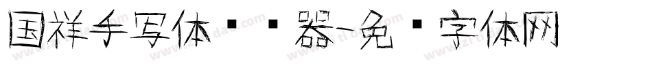 国祥手写体转换器字体转换