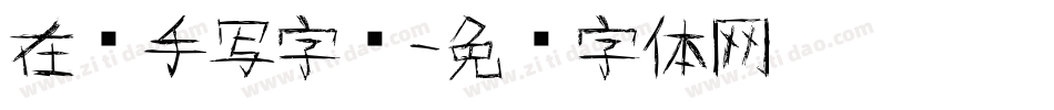 在线手写字库字体转换