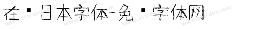在线日本字体字体转换
