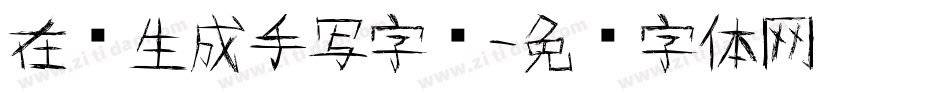 在线生成手写字库字体转换