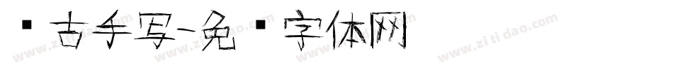 复古手写字体转换
