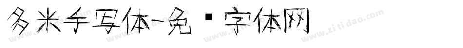 多米手写体字体转换