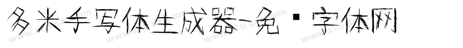 多米手写体生成器字体转换