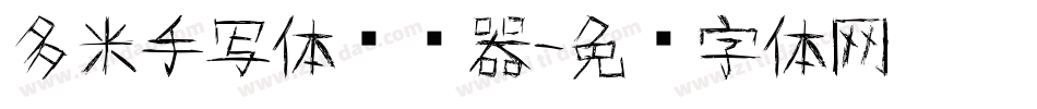 多米手写体转换器字体转换