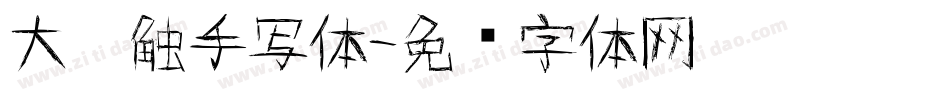 大笔触手写体字体转换