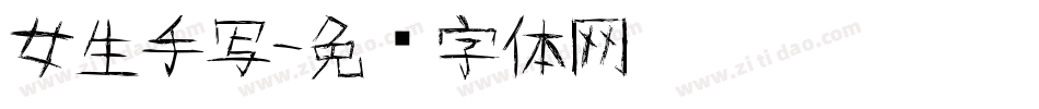 女生手写字体转换