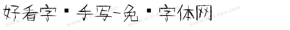好看字库手写字体转换