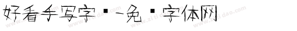 好看手写字库字体转换