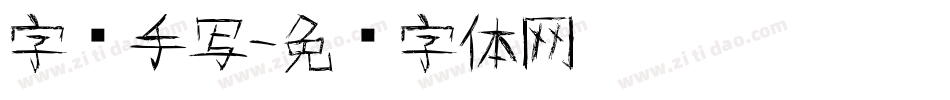 字库手写字体转换