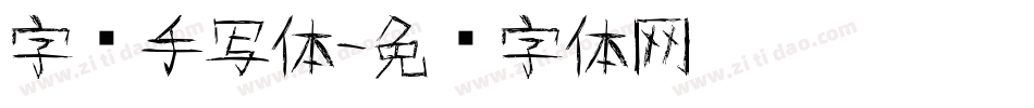 字库手写体字体转换