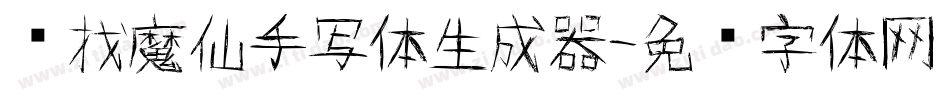 寻找魔仙手写体生成器字体转换