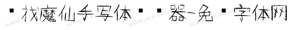 寻找魔仙手写体转换器字体转换