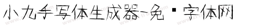 小九手写体生成器字体转换