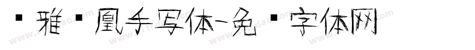 尔雅凤凰手写体字体转换