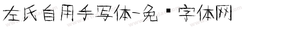 左氏自用手写体字体转换