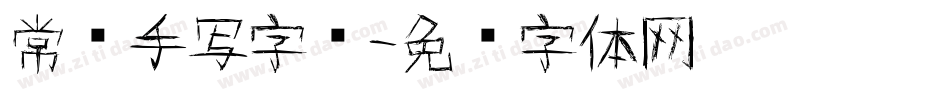 常见手写字库字体转换