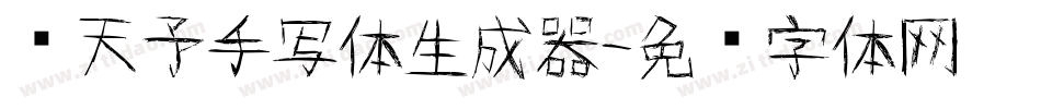 张天予手写体生成器字体转换
