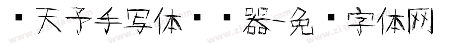 张天予手写体转换器字体转换