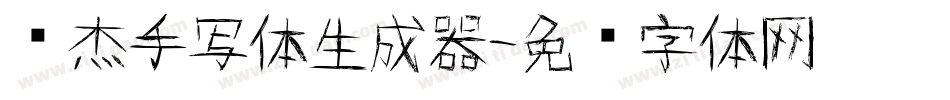 张杰手写体生成器字体转换