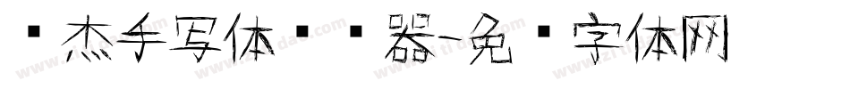张杰手写体转换器字体转换
