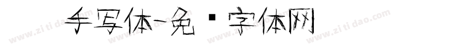 彤彤手写体字体转换