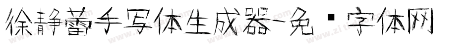 徐静蕾手写体生成器字体转换