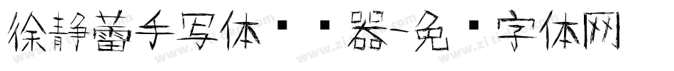徐静蕾手写体转换器字体转换