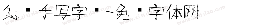 怎样手写字库字体转换