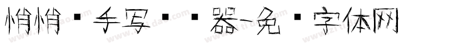 悄悄话手写转换器字体转换