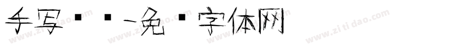 手写专辑字体转换