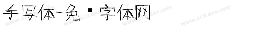 手写体字体转换