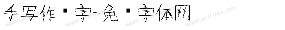 手写作业字字体转换