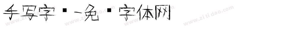 手写字库字体转换