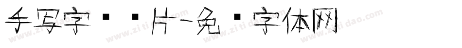 手写字库图片字体转换
