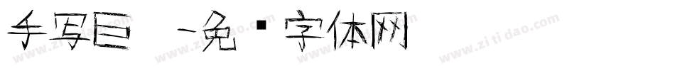 手写巨黑字体转换