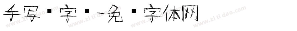 手写杂字库字体转换