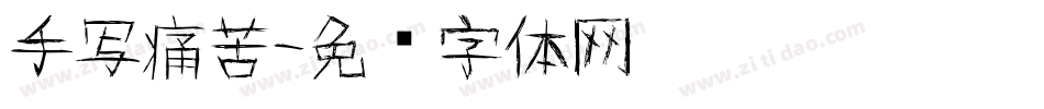 手写痛苦字体转换