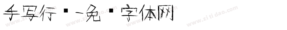手写行书字体转换