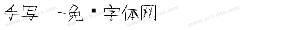 手写黑字体转换
